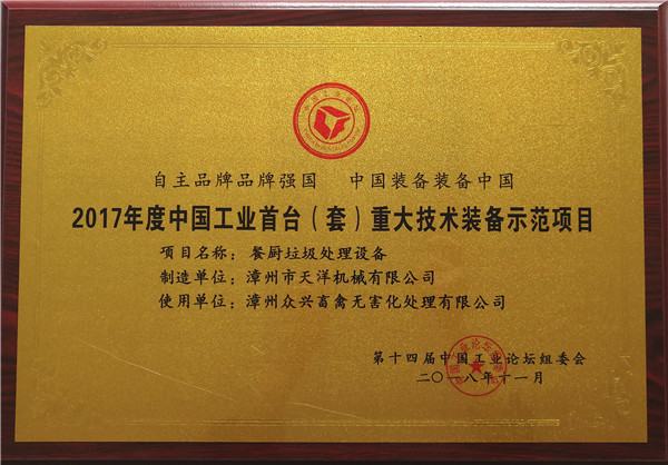 2017年度中國工業(yè)首臺（套）重大技術(shù)裝備示范項(xiàng)目