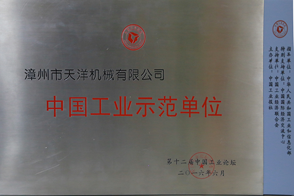 公司被評為“中國工業(yè)示范單位”